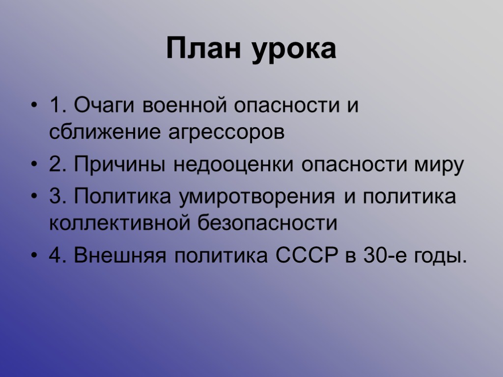 План урока 1. Очаги военной опасности и сближение агрессоров 2. Причины недооценки опасности миру